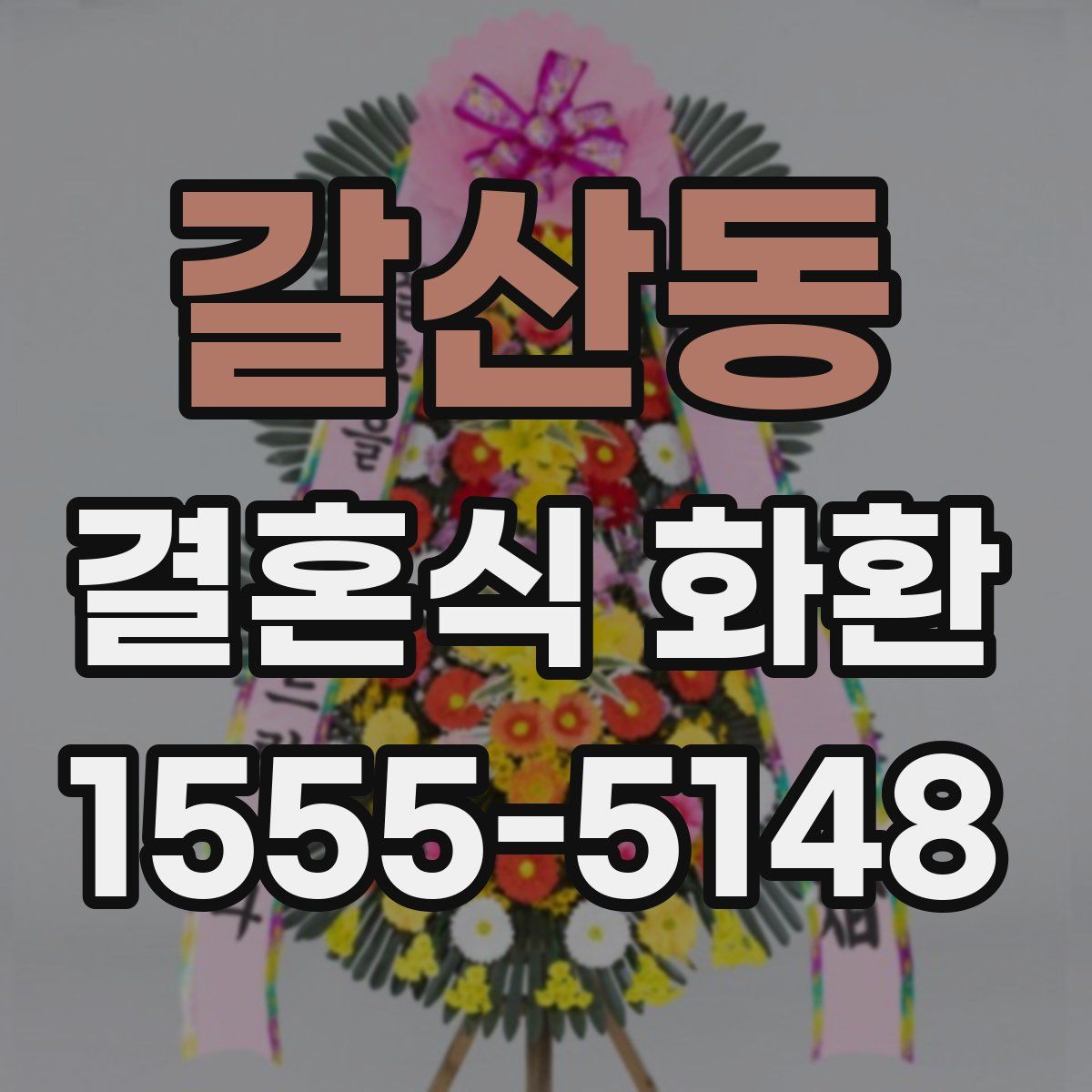 갈산동 결혼식 화환