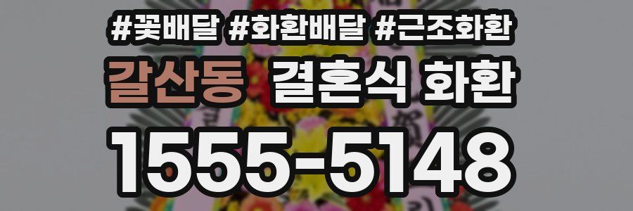 갈산동 결혼식 화환