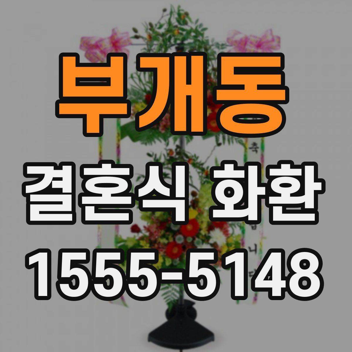 부개동 결혼식 화환