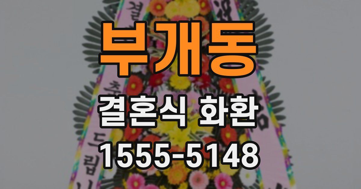 부개동 결혼식 화환