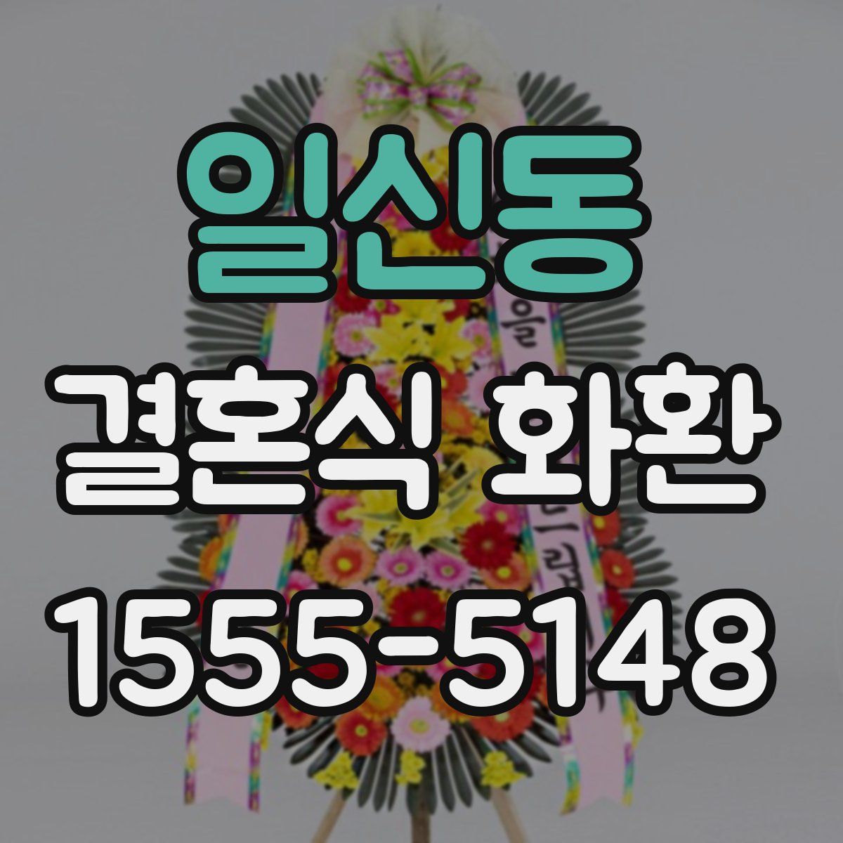 일신동 결혼식 화환