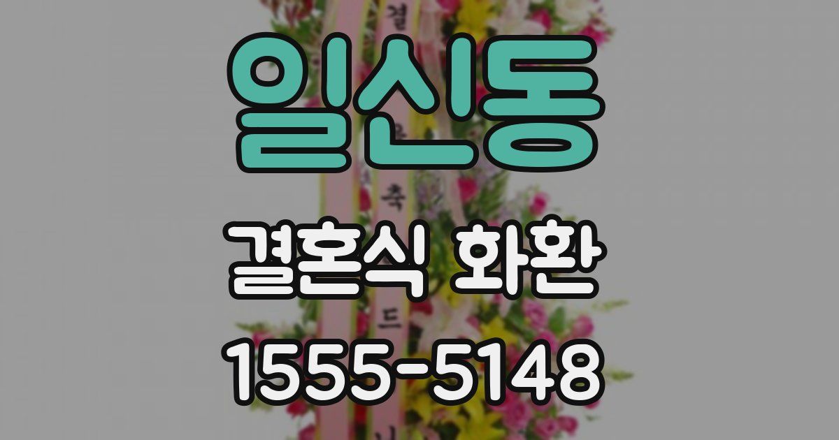 일신동 결혼식 화환