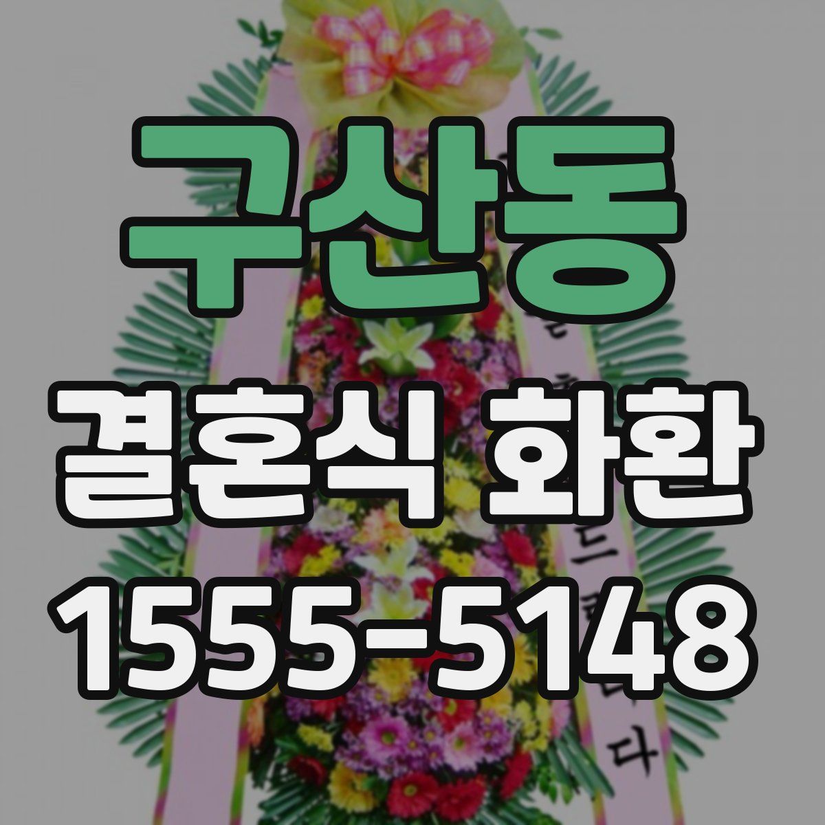 구산동 결혼식 화환