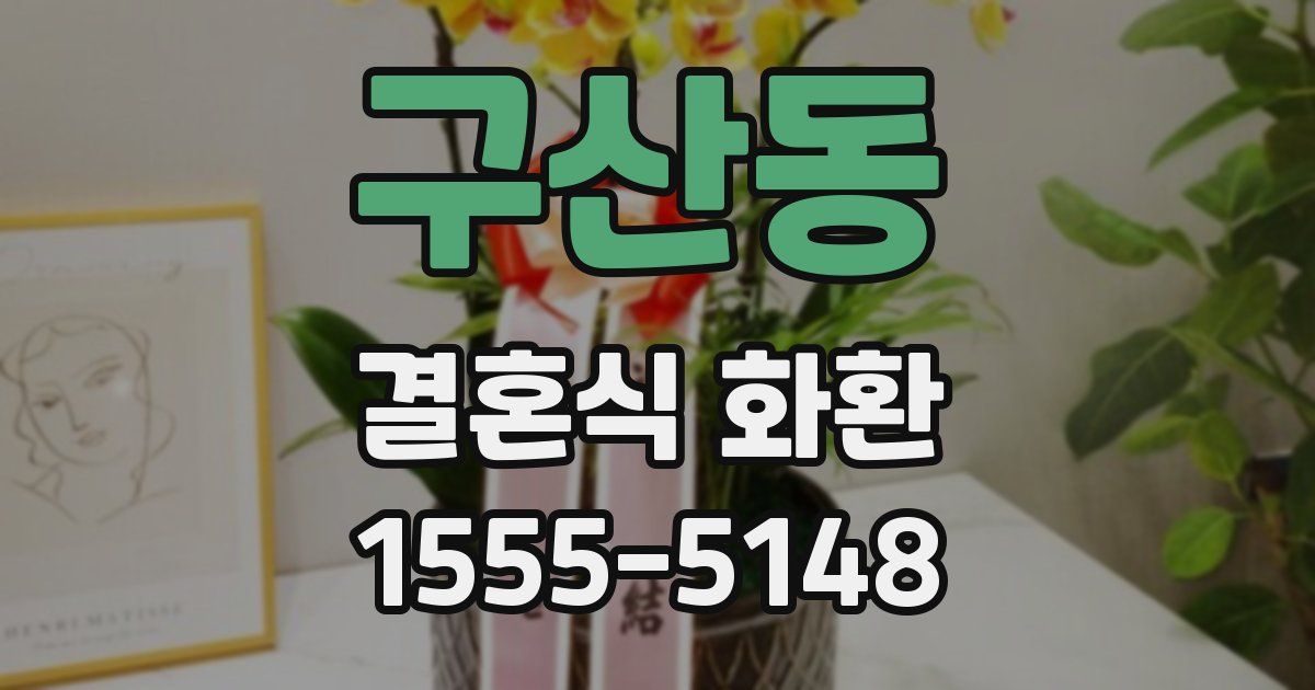 구산동 결혼식 화환
