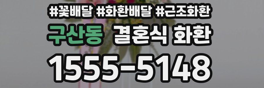 구산동 결혼식 화환