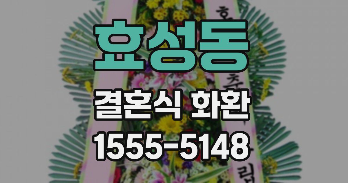 효성동 결혼식 화환