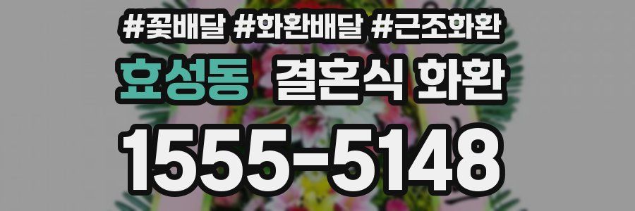 효성동 결혼식 화환