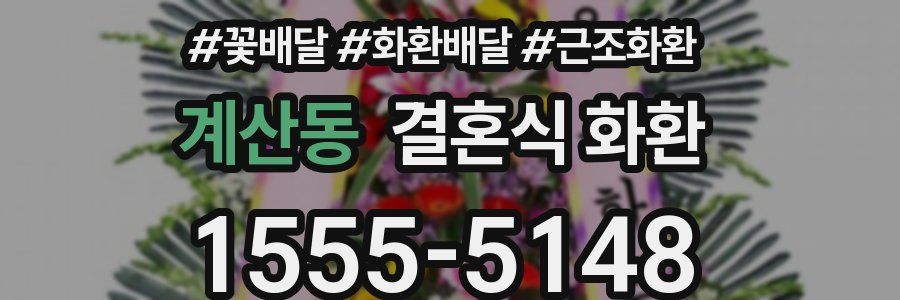계산동 결혼식 화환
