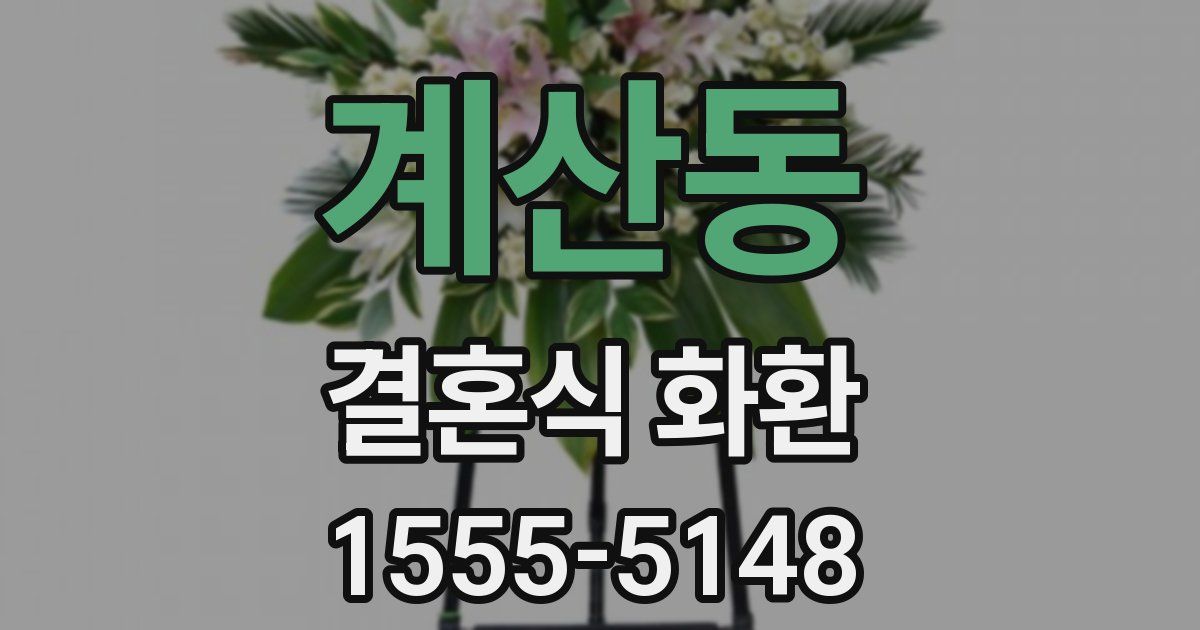 계산동 결혼식 화환