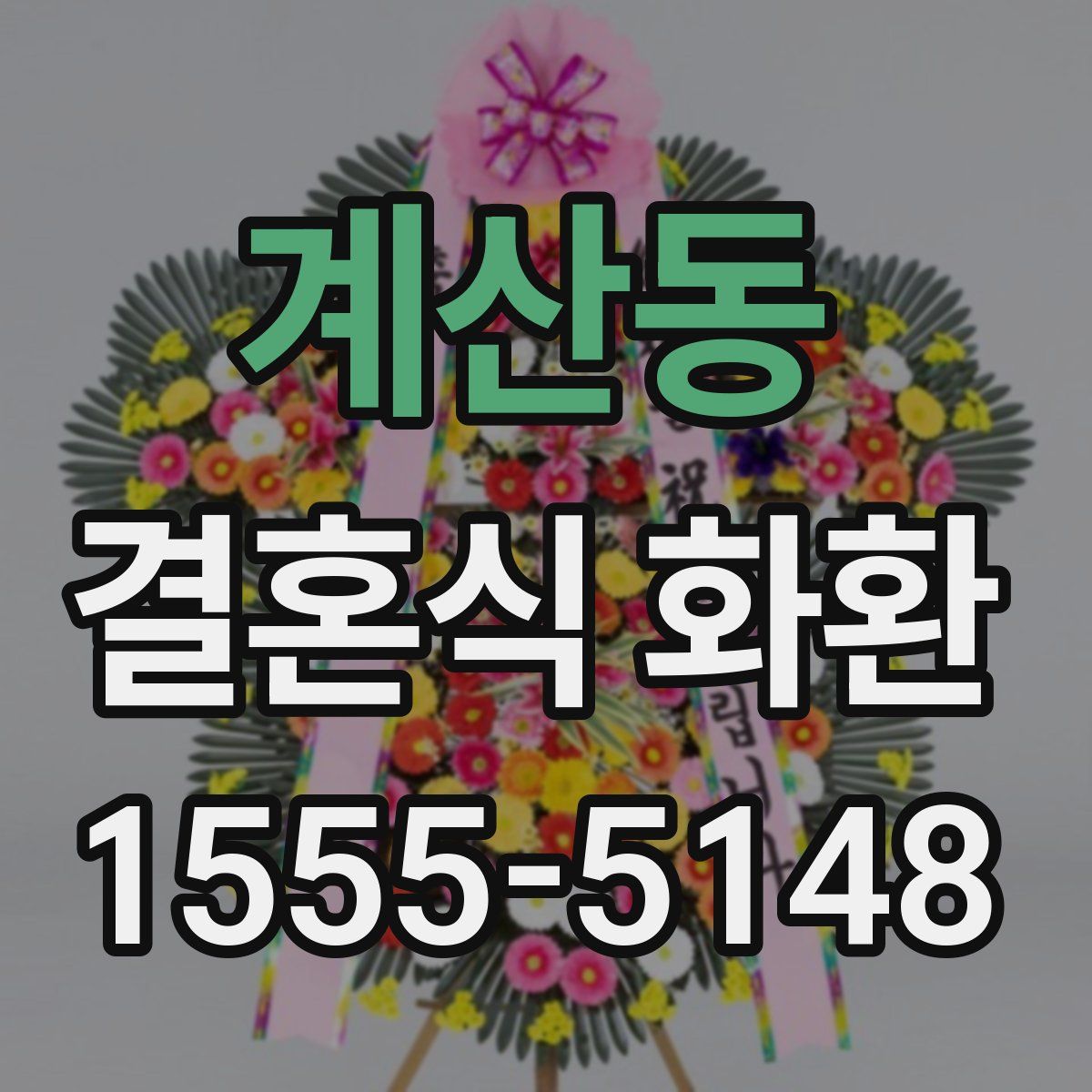 계산동 결혼식 화환