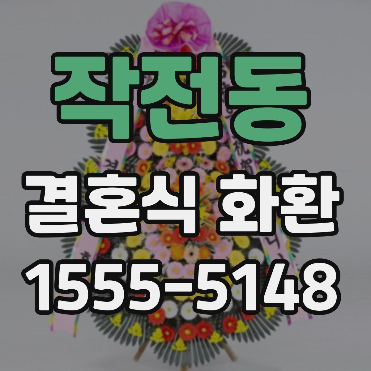 작전동 결혼식 화환