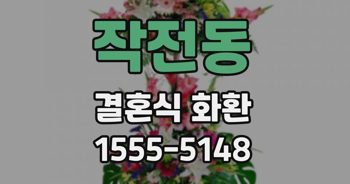 작전동 결혼식 화환
