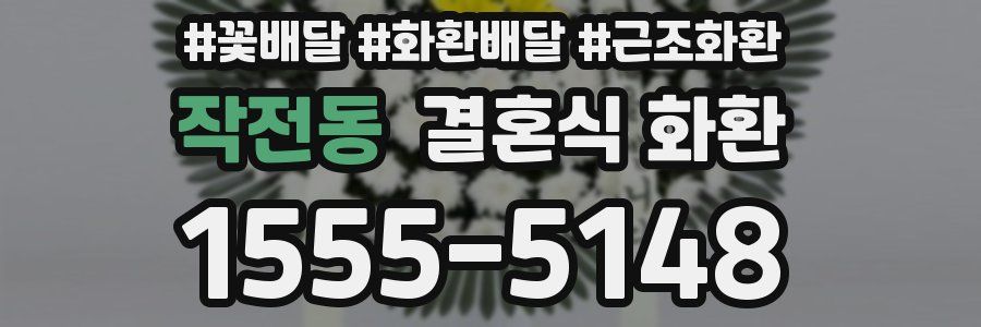 작전동 결혼식 화환