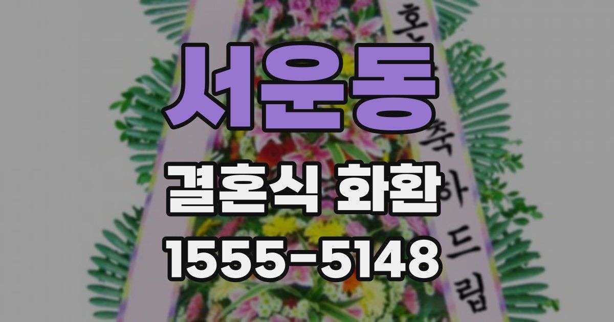 서운동 결혼식 화환