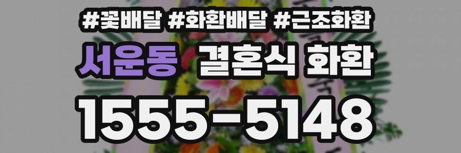 서운동 결혼식 화환