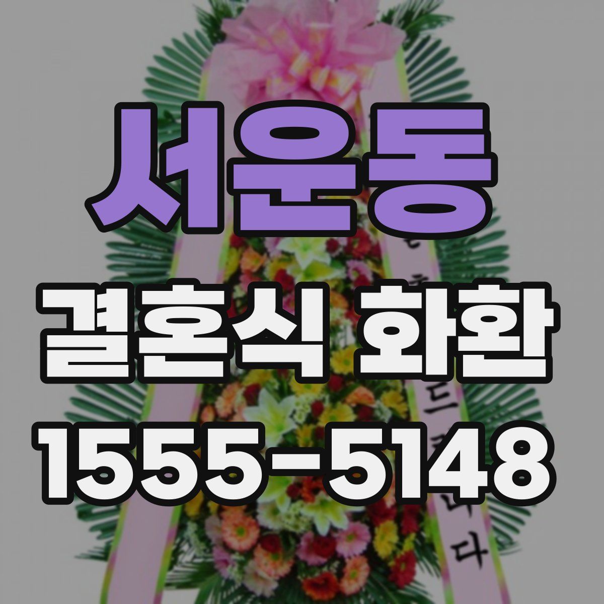 서운동 결혼식 화환