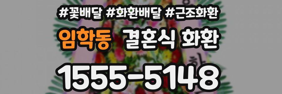 임학동 결혼식 화환