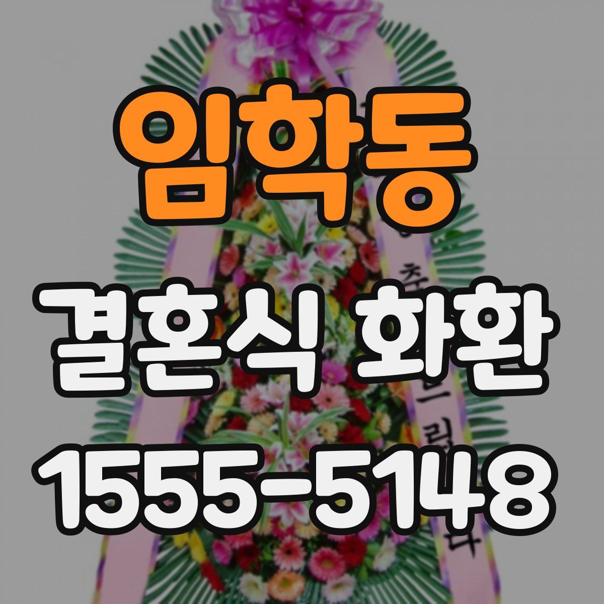 임학동 결혼식 화환