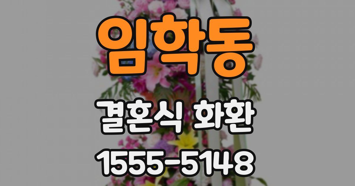 임학동 결혼식 화환
