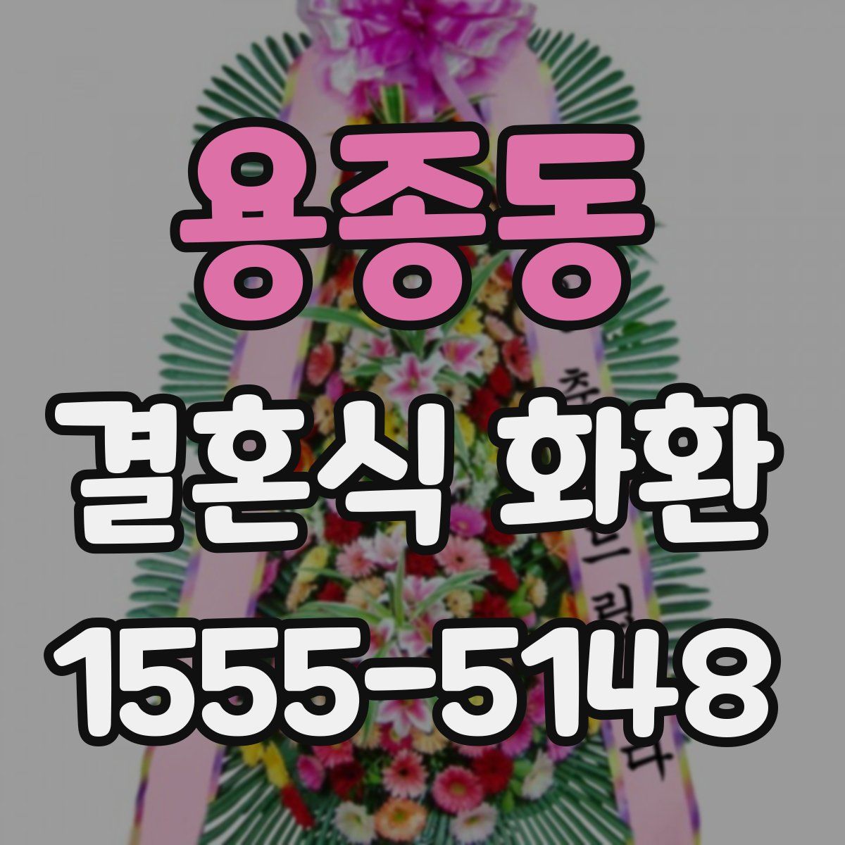 용종동 결혼식 화환