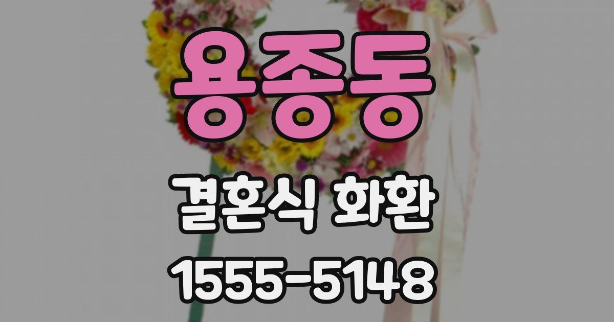 용종동 결혼식 화환