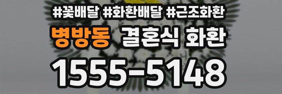 병방동 결혼식 화환
