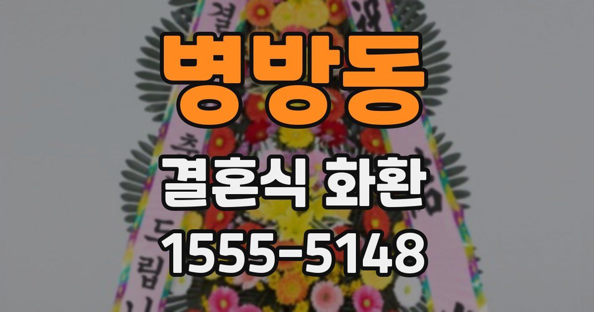 병방동 결혼식 화환