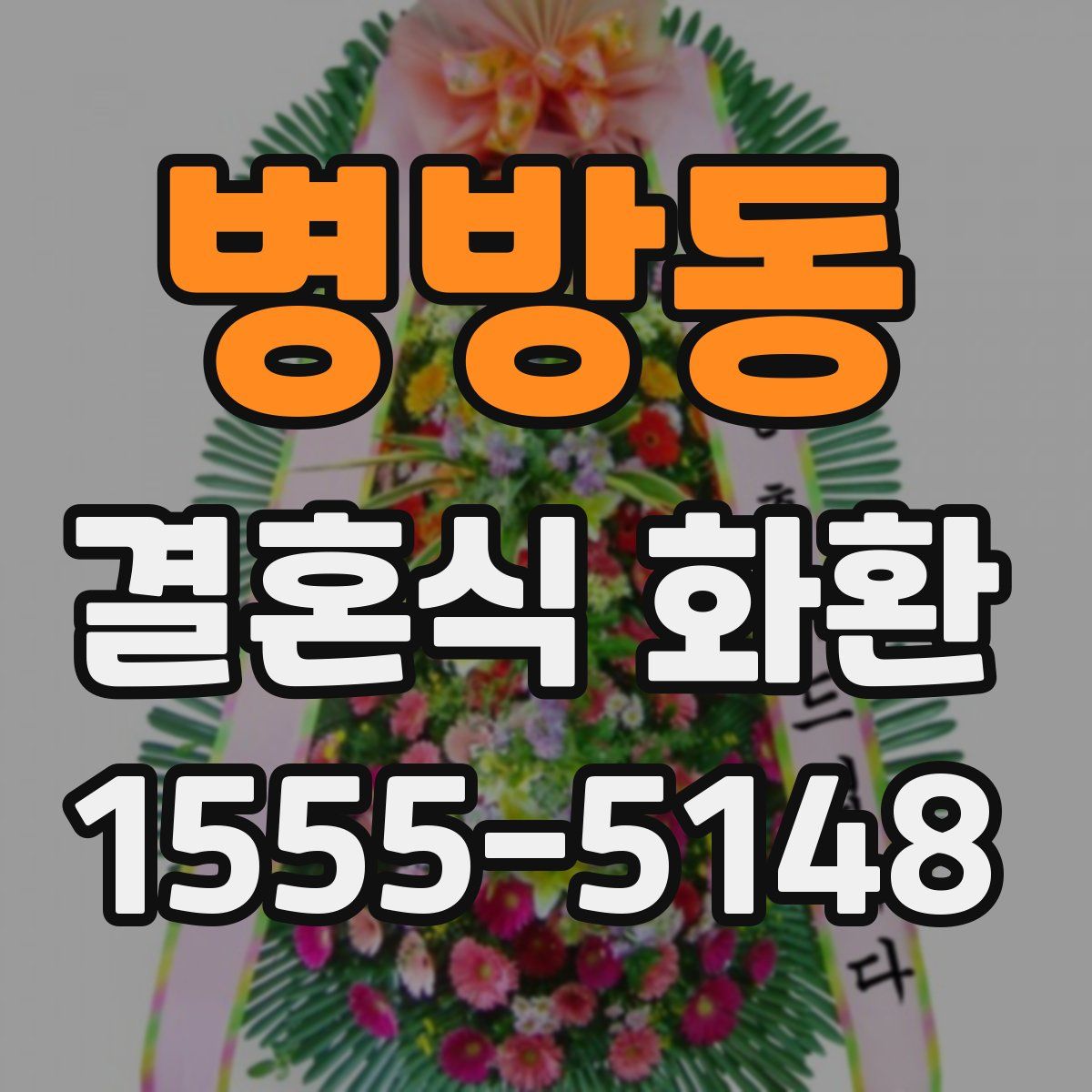 병방동 결혼식 화환
