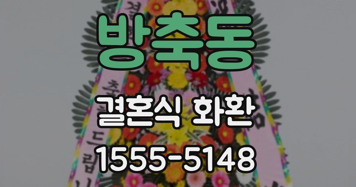 방축동 결혼식 화환