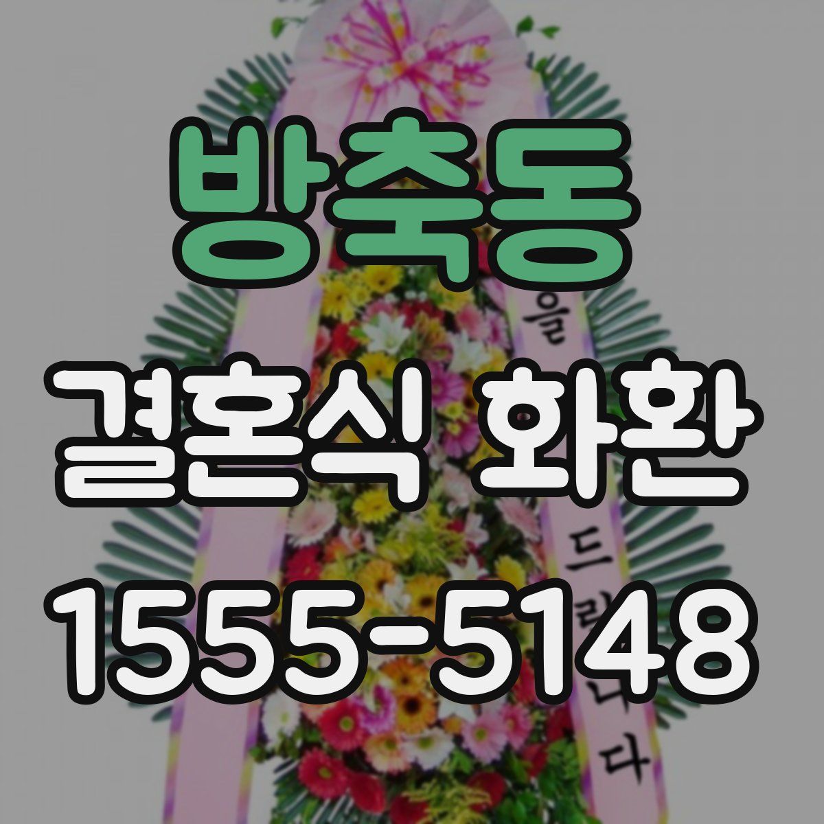 방축동 결혼식 화환