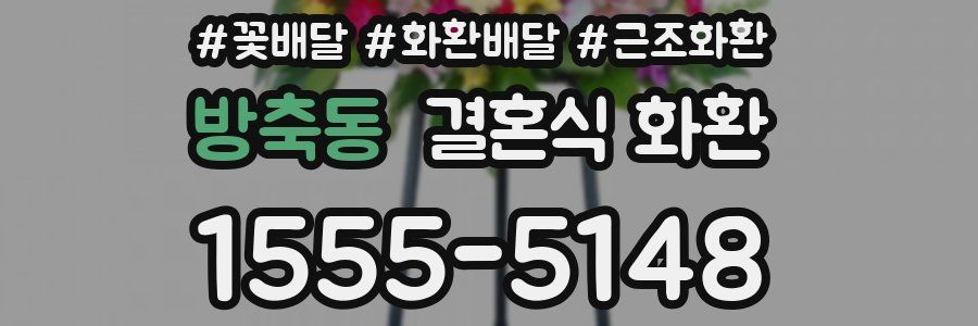 방축동 결혼식 화환
