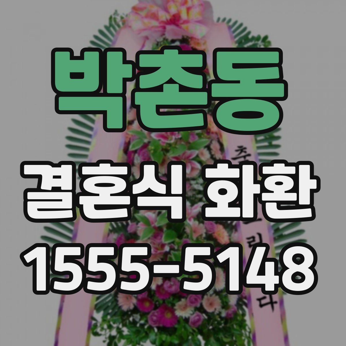 박촌동 결혼식 화환