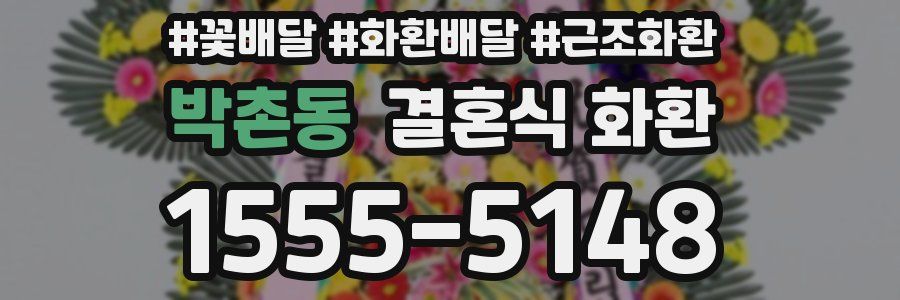 박촌동 결혼식 화환