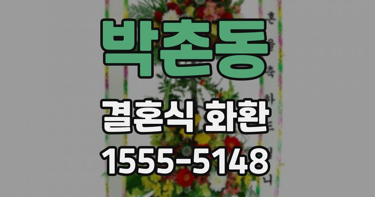 박촌동 결혼식 화환