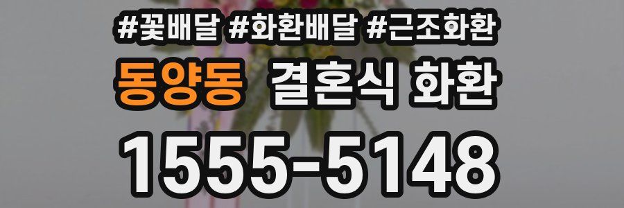동양동 결혼식 화환