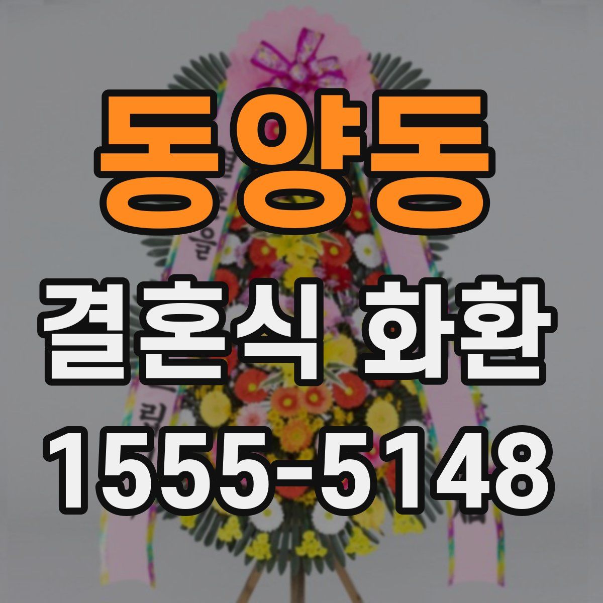 동양동 결혼식 화환