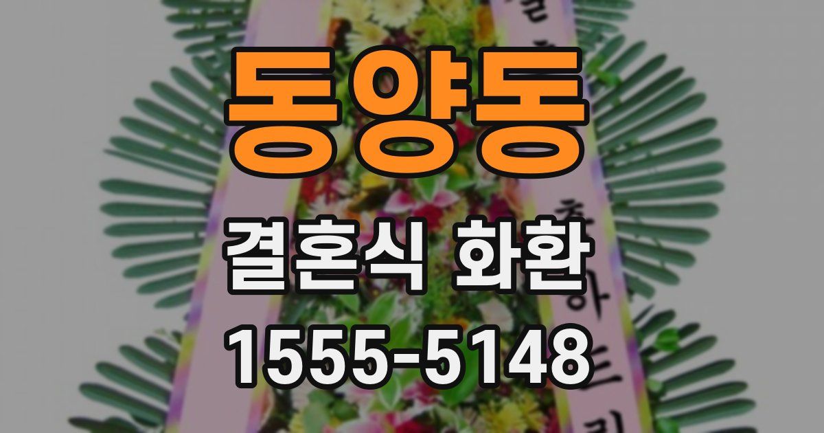 동양동 결혼식 화환