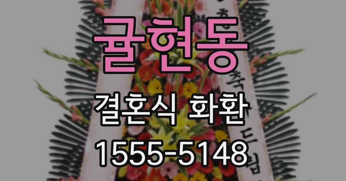 귤현동 결혼식 화환