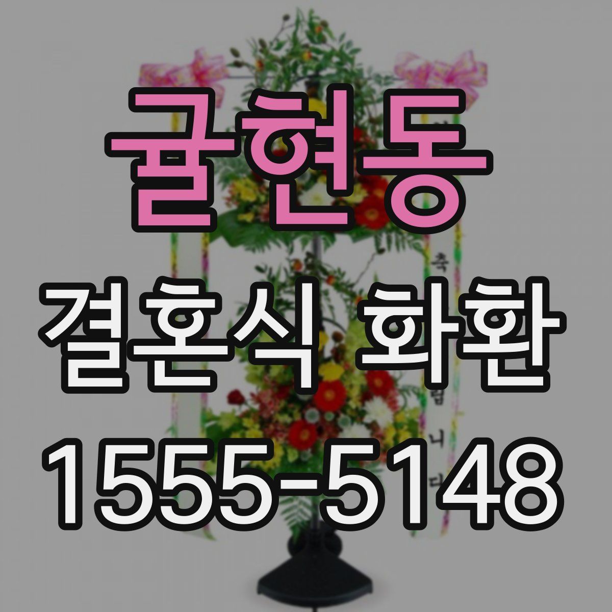 귤현동 결혼식 화환