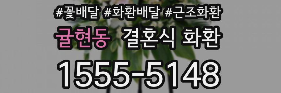 귤현동 결혼식 화환