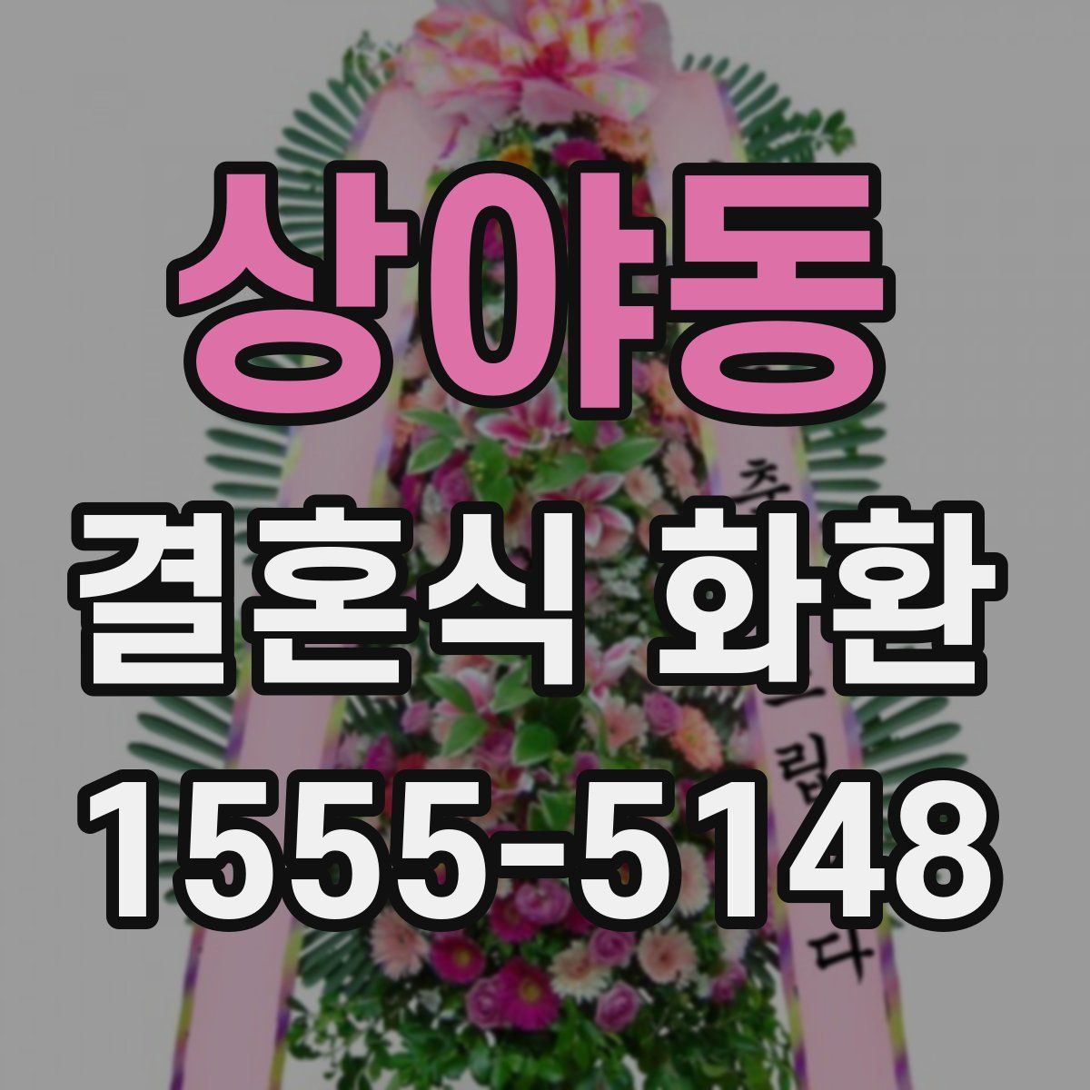 상야동 결혼식 화환
