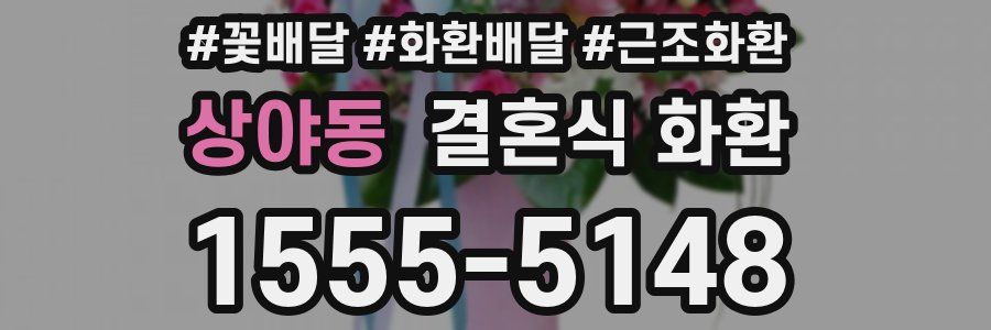 상야동 결혼식 화환