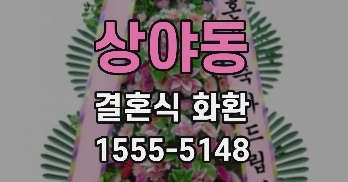 상야동 결혼식 화환