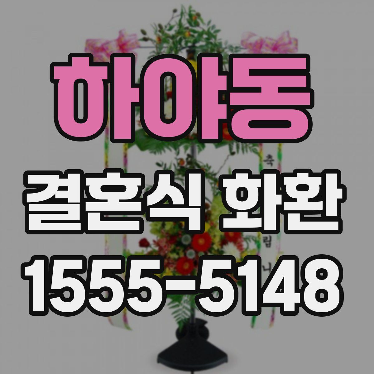 하야동 결혼식 화환