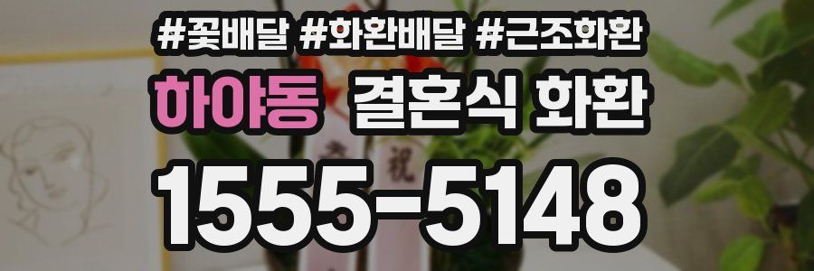 하야동 결혼식 화환