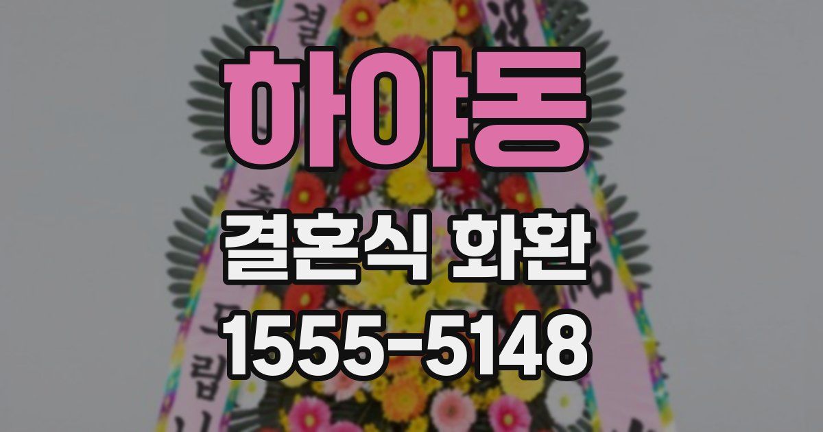 하야동 결혼식 화환