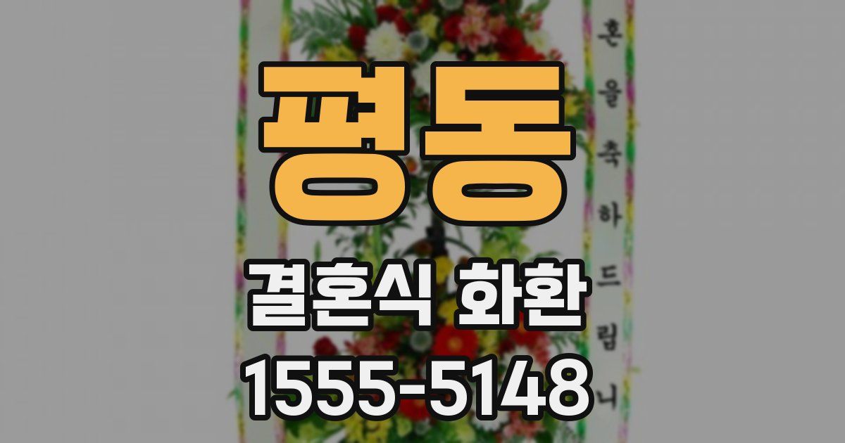 평동 결혼식 화환