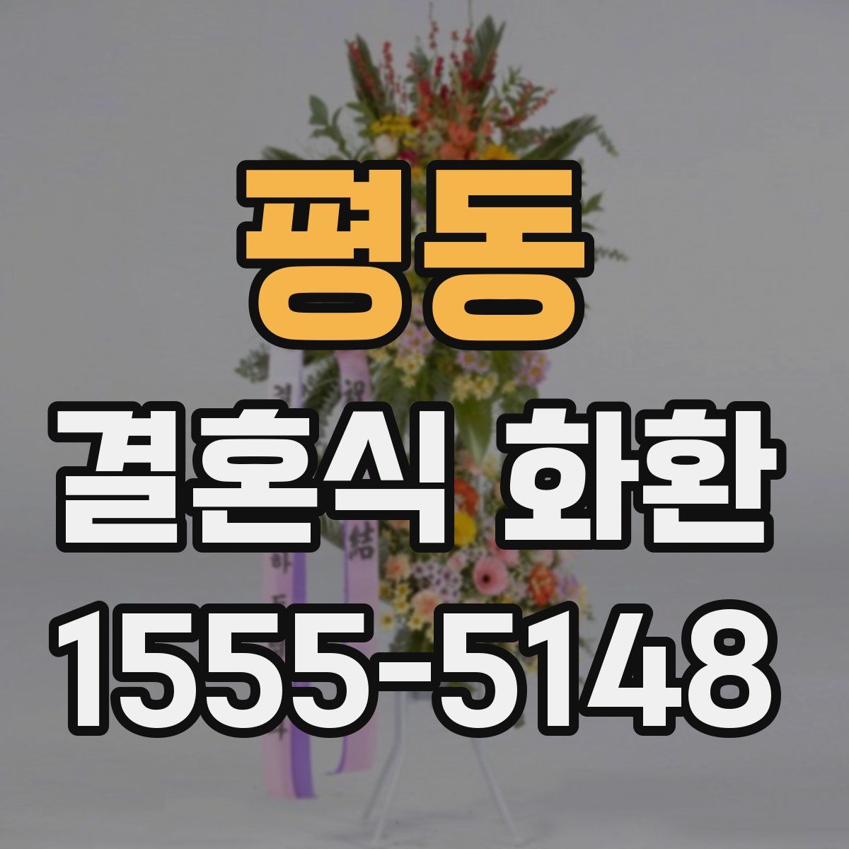 평동 결혼식 화환