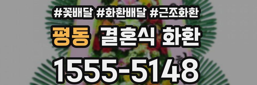 평동 결혼식 화환