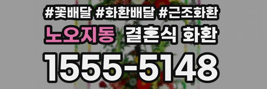 노오지동 결혼식 화환